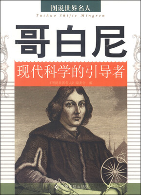 

图说世界名人：哥白尼（现代科学的引导者）