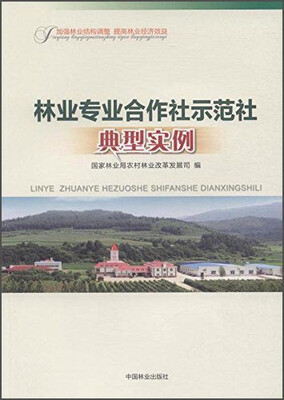 

林业专业合作社示范社典型实例