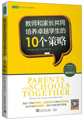 

教师和家长共同培养卓越学生的10个策略