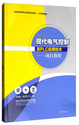 

现代电气控制及PLC应用技术：项目教程