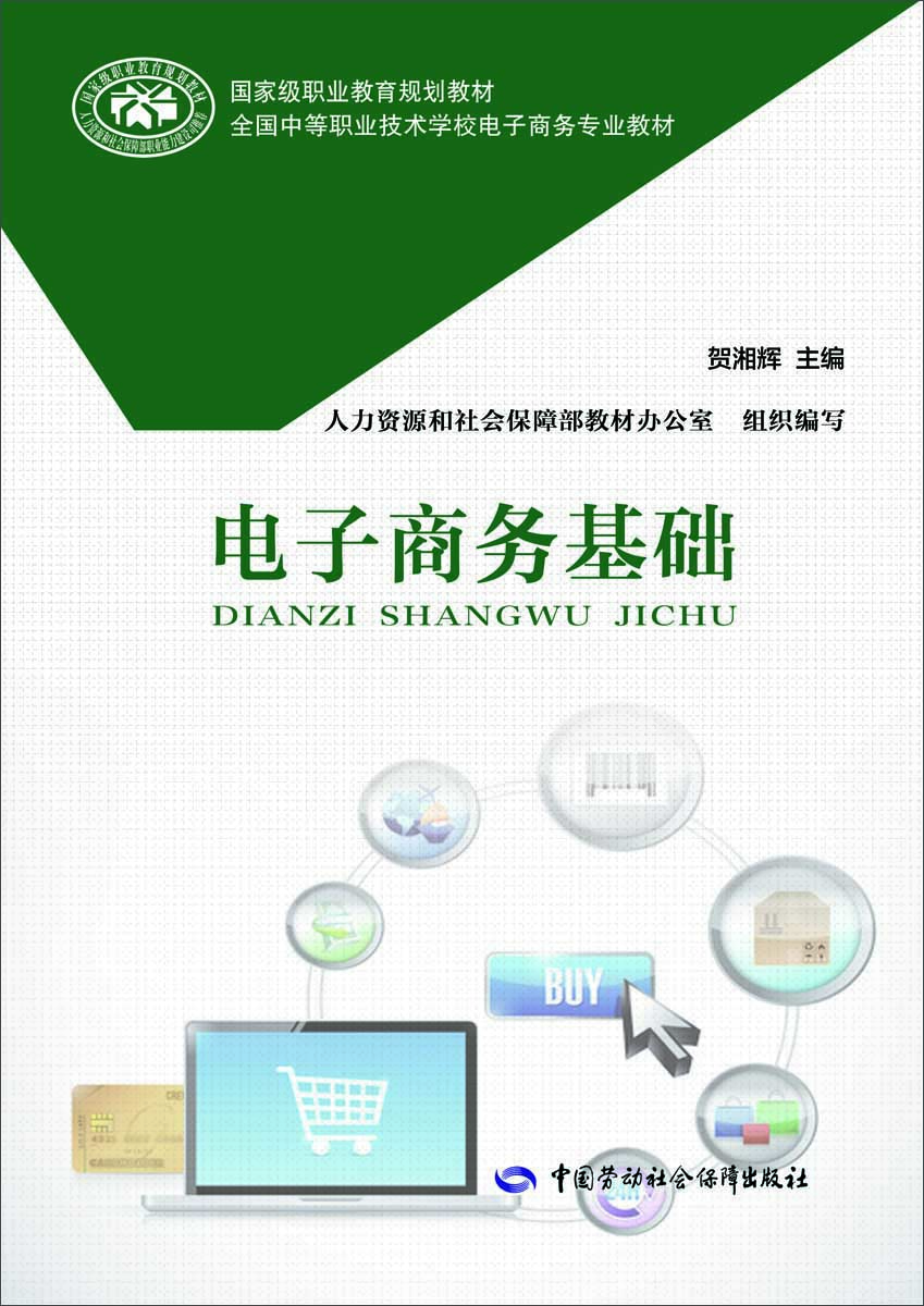 

电子商务基础