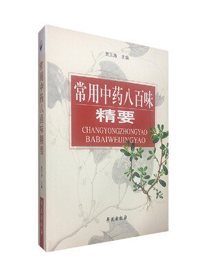 

常用中药八百味精要