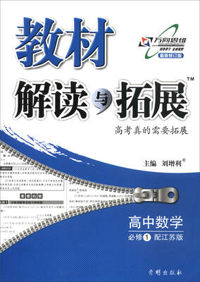 

万向思维 2017秋 教材解读与拓展：高中数学（必修1 配江苏版 最新修订版）