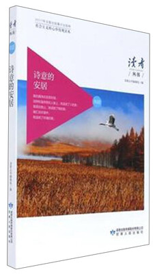 

诗意的安居（社会主义核心价值观读本）/读者丛书