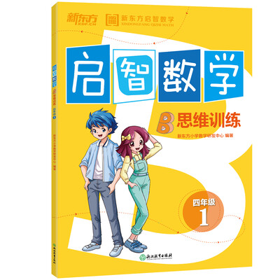 

新东方 (2017)启智数学B：思维训练四年级1