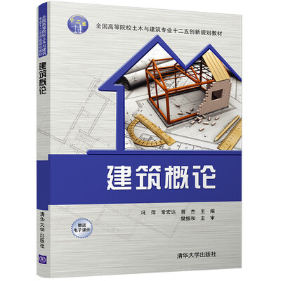 

建筑概论/全国高等院校土木与建筑专业创新规划教材
