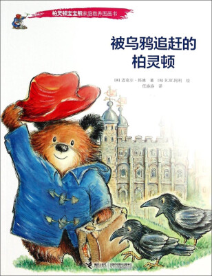

柏灵顿宝宝熊家庭教养图画书：被乌鸦追赶的柏灵顿