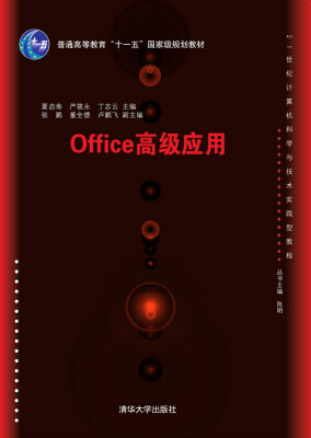 

Office高级应用/21世纪计算机科学与技术实践型教程