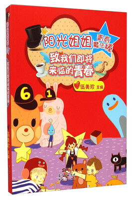 

阳光姐姐青春魔法棒：致我们即将来临的青春