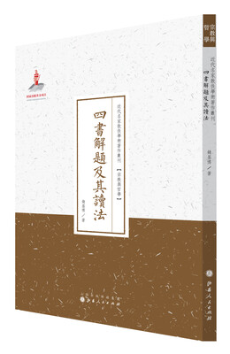 

四书解题及其读法/近代名家散佚学术著作丛刊·宗教与哲学