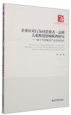 

经济管理学术文库·管理类·企业应对行为对消费者—品牌关系断裂影响机理研究基于可辩解型产品伤害危机