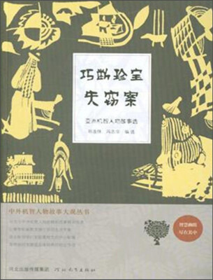 

中外机智人物故事大观丛书·亚洲机智人物故事选：巧断珍宝失窃案