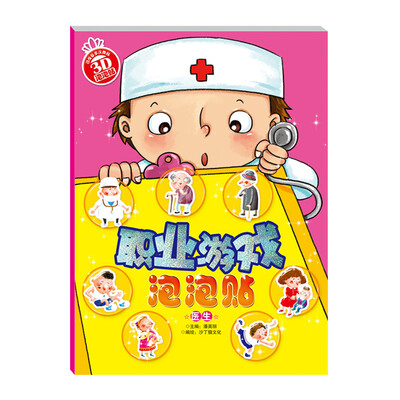 

职业游戏泡泡贴：医生