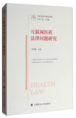 

互联网医药法律问题研究