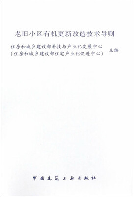 

老旧小区有机更新改造技术导则