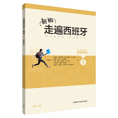 

新版走遍西班牙(1)(教师用书