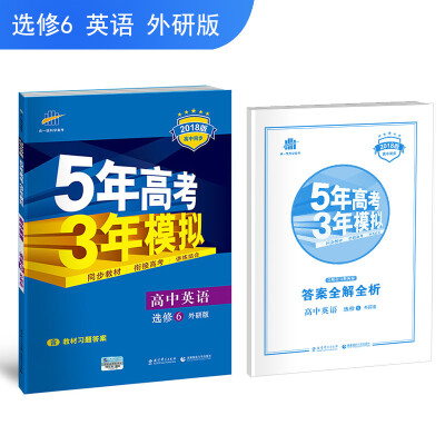 

高中英语 选修6 外研版 2018版高中同步 5年高考3年模拟 曲一线科学备考