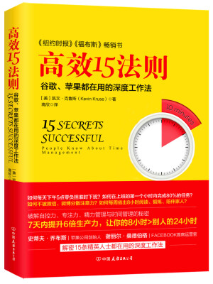 

高效15法则-附赠京东专享定制书签（15款随机发送）+实用时间管理工具全彩附页