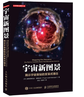 

宇宙新图景 揭示宇宙奥秘的变革式理念