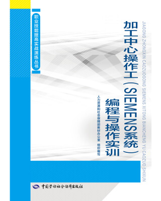 

加工中心操作工SIEMENS系统编程与操作实训——职业技能提高实战演练丛书