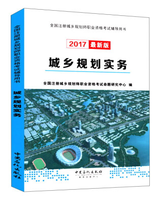 

城乡规划实务（2017最新版）/全国注册城乡规划师职业资格考试辅导用书