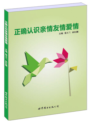 

正确认识亲情友情爱情
