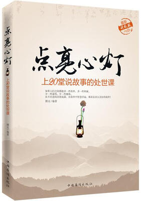 

上20堂说故事的处世课（升级版）