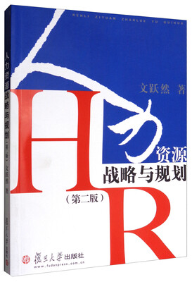 

人力资源战略与规划（第2版）