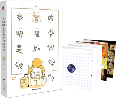 

我的明星梦是如何破碎的
