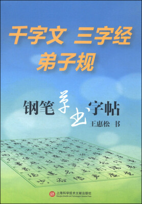 

钢笔草书字帖：千字文 三字经 弟子规