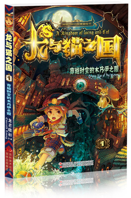 

龙与猫之国1：穿越时空的木乃伊之眼