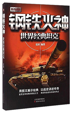 

钢铁火神：世界经典坦克