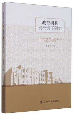 

教育机构侵权责任研究