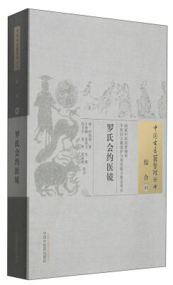 

中国古医籍整理丛书·综合03罗氏会约医镜