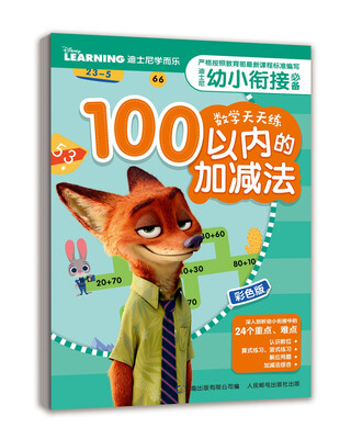 

迪士尼幼小衔接必备数学天天练（100以内的加减法）