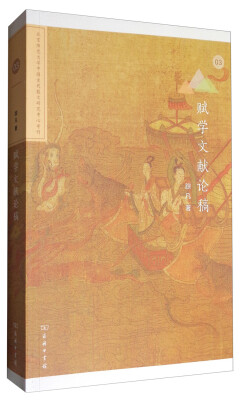 

赋学文献论稿(北京师范大学中国古代散文研究中心专刊