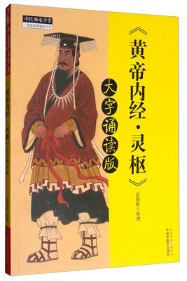 

黄帝内经·灵枢大字诵读版