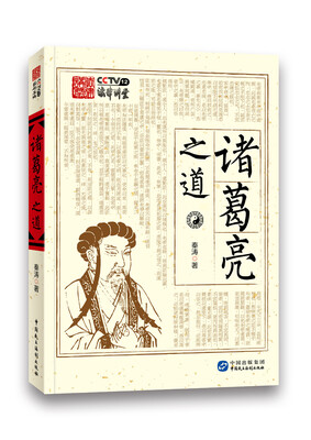 

诸葛亮之道