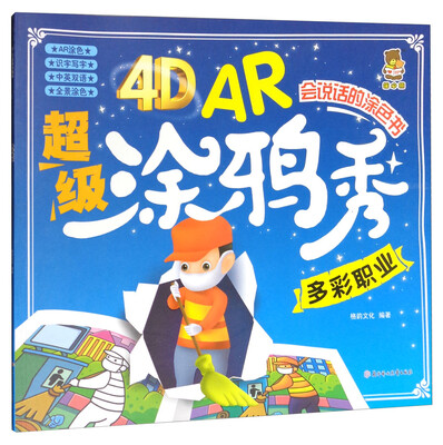 

4D AR超级涂鸦秀：多彩职业