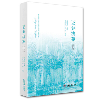 

证券法苑（第十四卷）