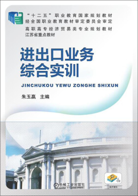 

进出口业务综合实训/“十二五”职业教育国家规划教材，高职高专经济贸易类专业规划教材