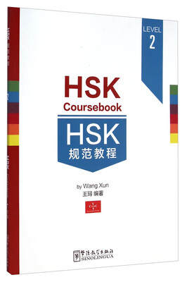 

HSK规范教程（LEVEL2）