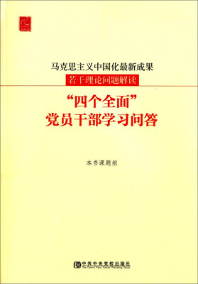 

马克思主义中国化最新成果若干理论问题解读：四个全面 党员干部学习问答