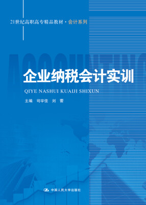 

企业纳税会计实训（21世纪高职高专精品教材·会计系列）