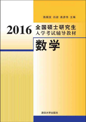 

2016全国硕士研究生入学考试辅导教材数学