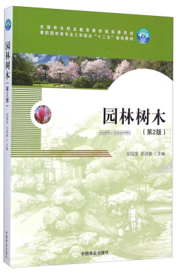 

园林树木（第2版）/高职园林类专业工学结合“十二五”规划教材