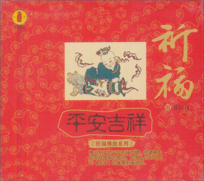 

平安吉祥（CD）