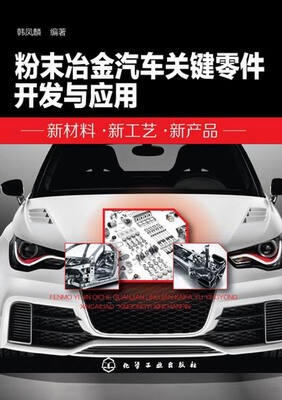 

粉末冶金汽车关键零件开发与应用