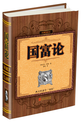 

经典全译本国富论
