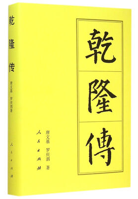 

历代帝王传记乾隆传